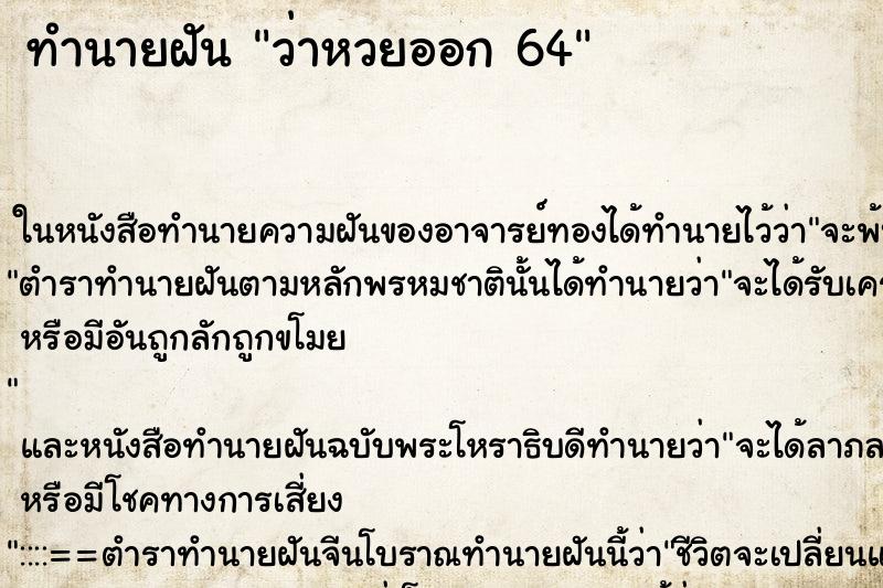 ทำนายฝันทำนายฝันว่าหวยออก64